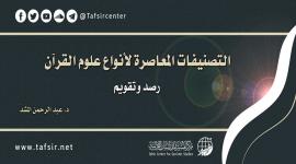 التصنيفات المعاصرة لأنواع علوم القرآن؛ رصد وتقويم